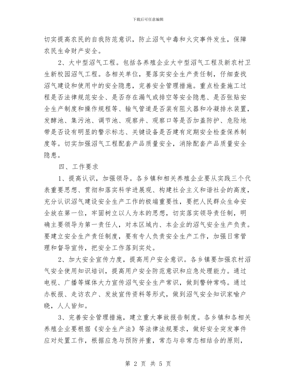 沼气安全生产工作实施方案与泄漏事故演练方案总结汇编_第2页