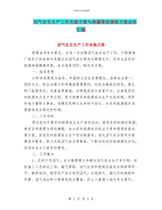 沼气安全生产工作实施方案与泄漏事故演练方案总结汇编