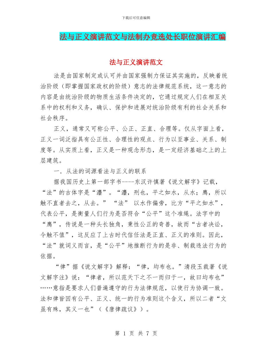 法与正义演讲范文与法制办竞选处长职位演讲汇编_第1页