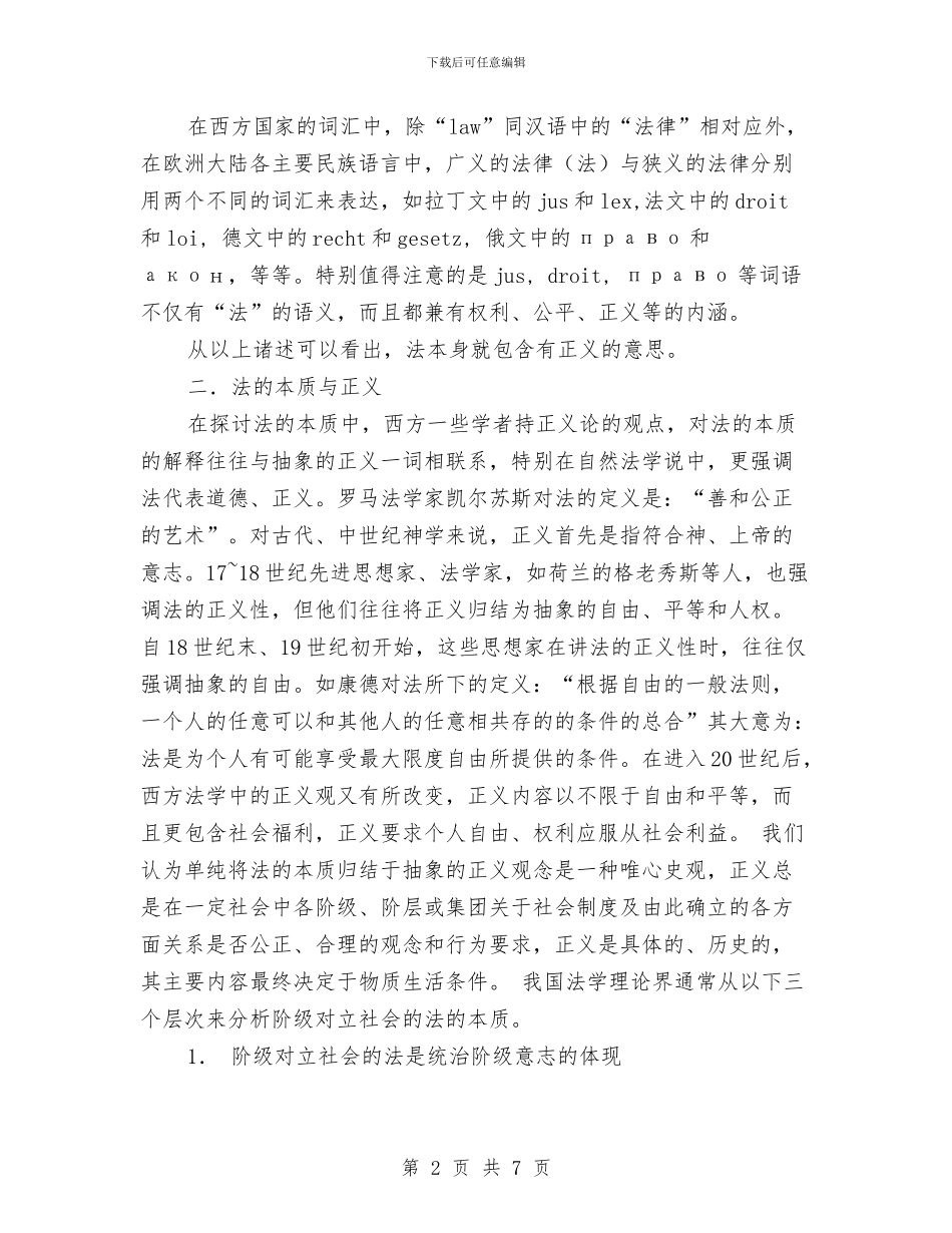 法与正义演讲范文与法制办竞选处长职位演讲汇编_第2页