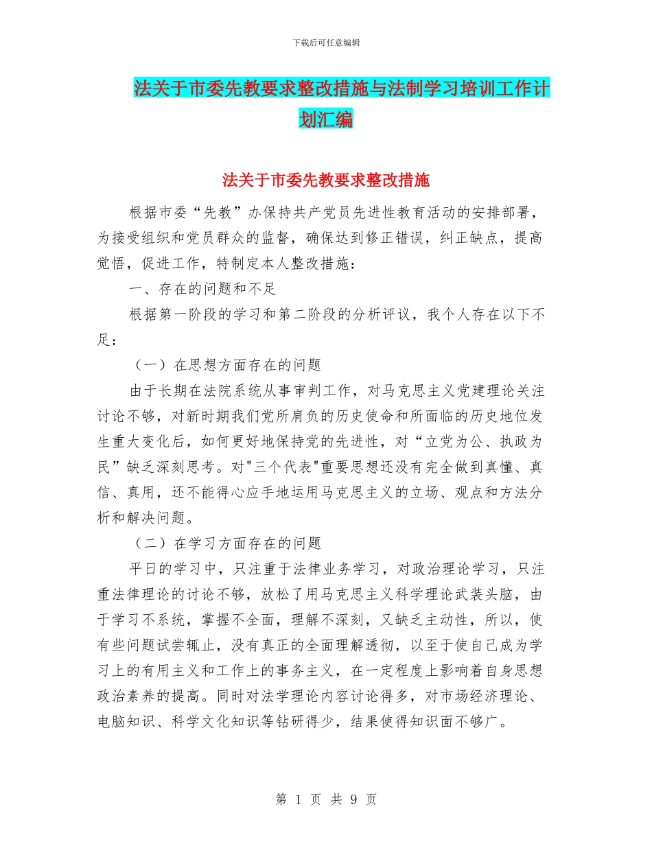 法关于市委先教要求整改措施与法制学习培训工作计划汇编_第1页