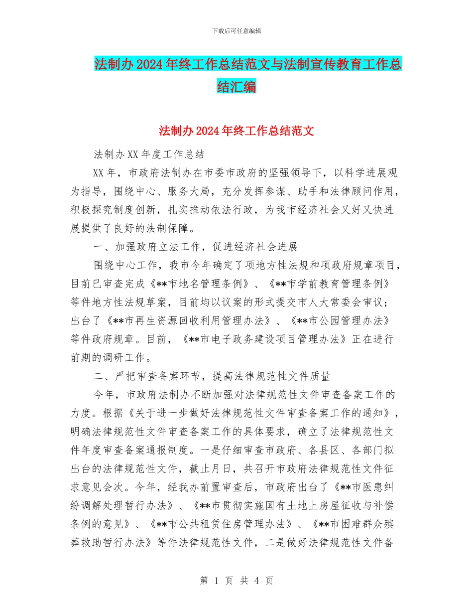 法制办2024年终工作总结范文与法制宣传教育工作总结汇编_第1页