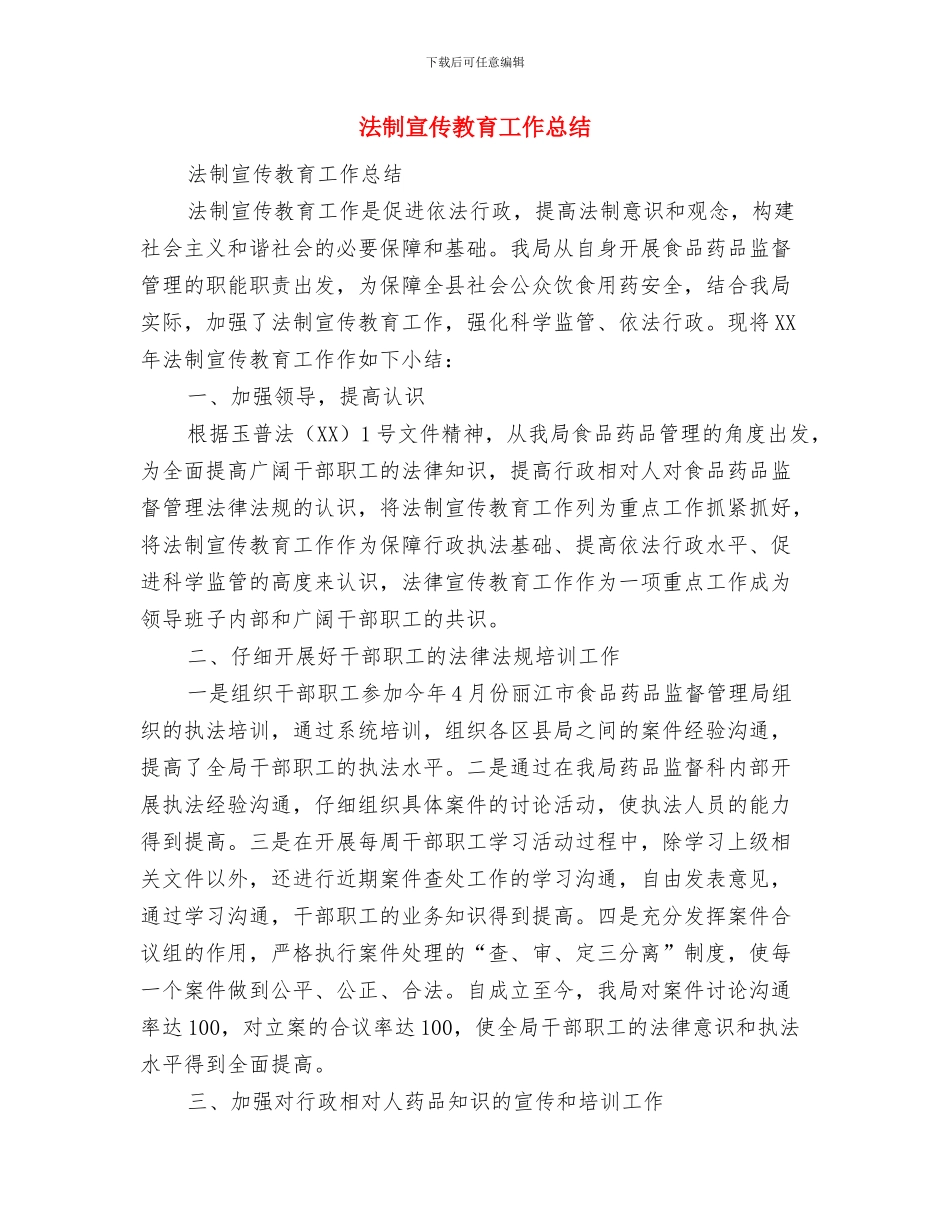 法制办2024年终工作总结范文与法制宣传教育工作总结汇编_第3页