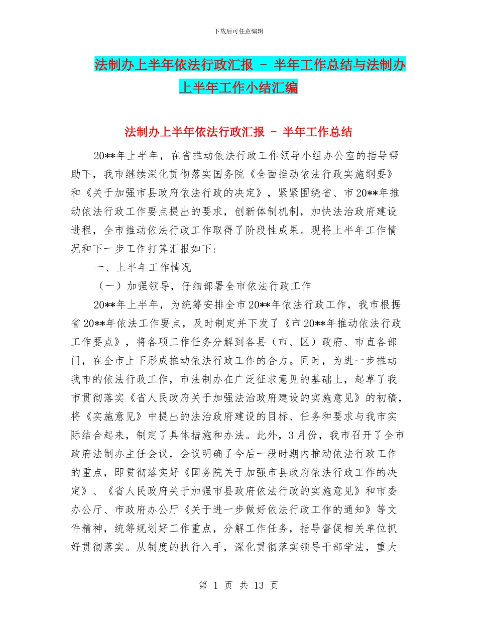 法制办上半年依法行政汇报---半年工作总结与法制办上半年工作小结汇编_第1页