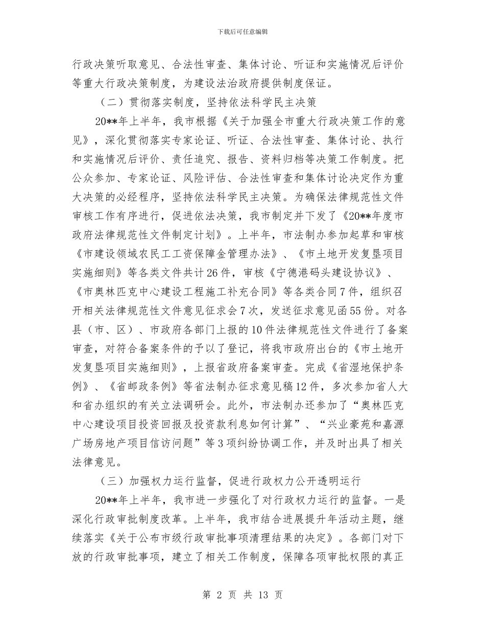 法制办上半年依法行政汇报---半年工作总结与法制办上半年工作小结汇编_第2页