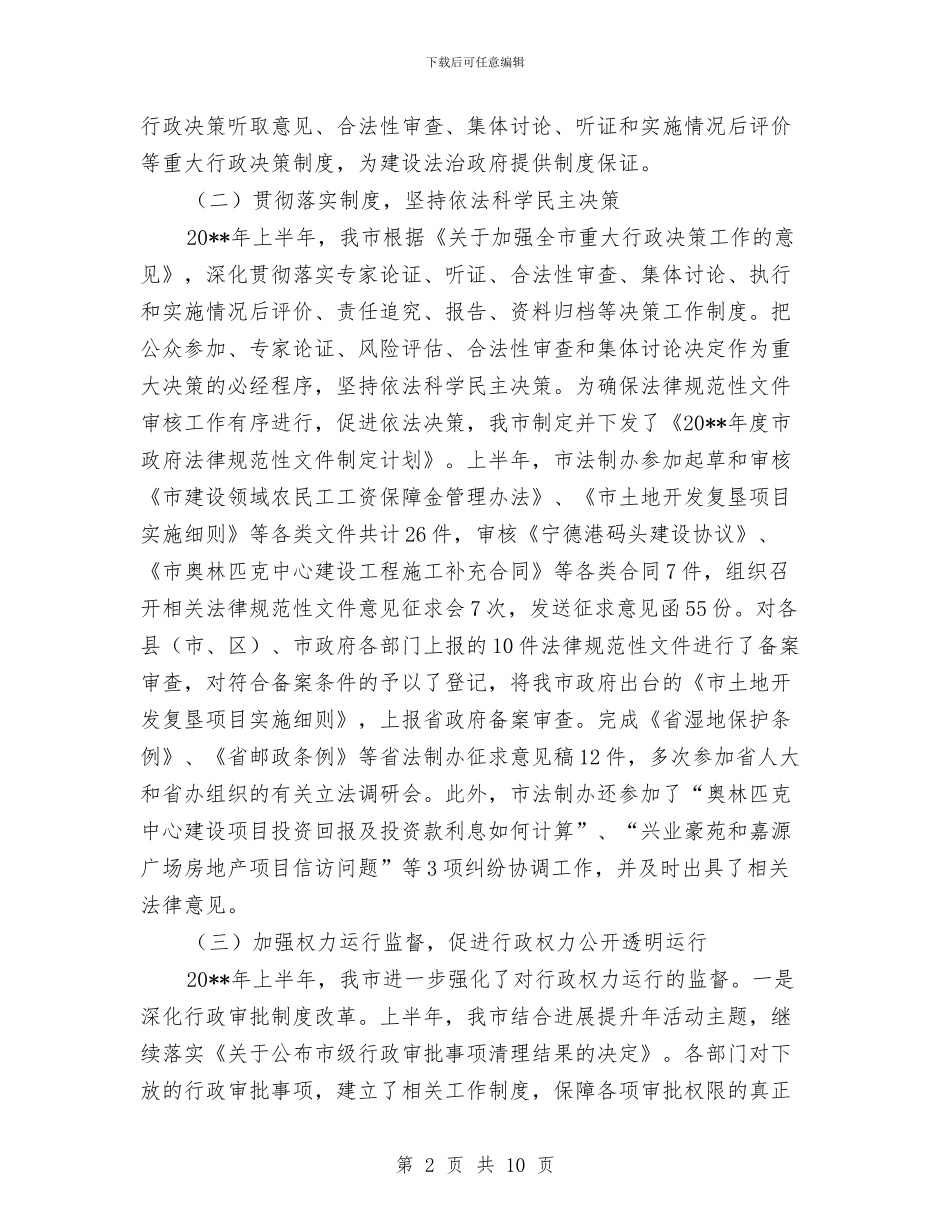 法制办上半年依法行政汇报---半年工作总结与法制办上半年依法行政汇报汇编_第2页