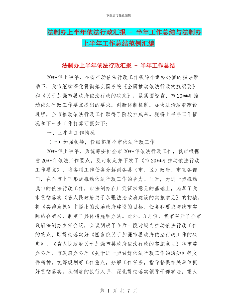 法制办上半年依法行政汇报_第1页