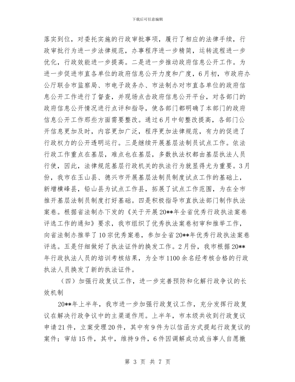 法制办上半年依法行政汇报_第3页