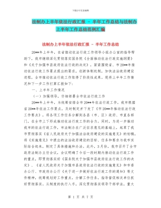 法制办上半年依法行政汇报
