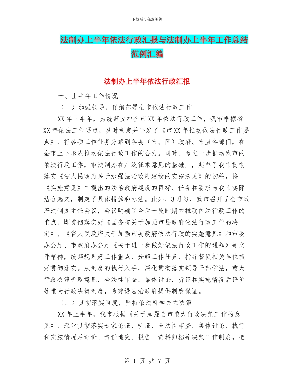 法制办上半年依法行政汇报与法制办上半年工作总结范例汇编_第1页