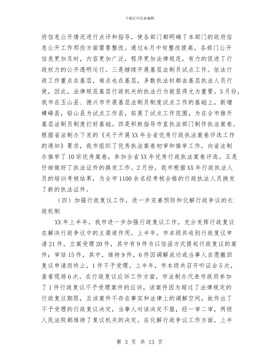 法制办上半年依法行政汇报与法制办上半年工作小结汇编_第3页
