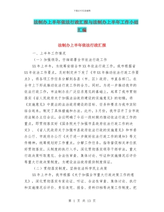 法制办上半年依法行政汇报与法制办上半年工作小结汇编