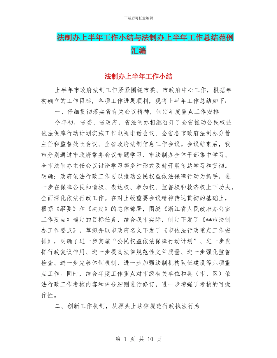 法制办上半年工作小结与法制办上半年工作总结范例汇编_第1页