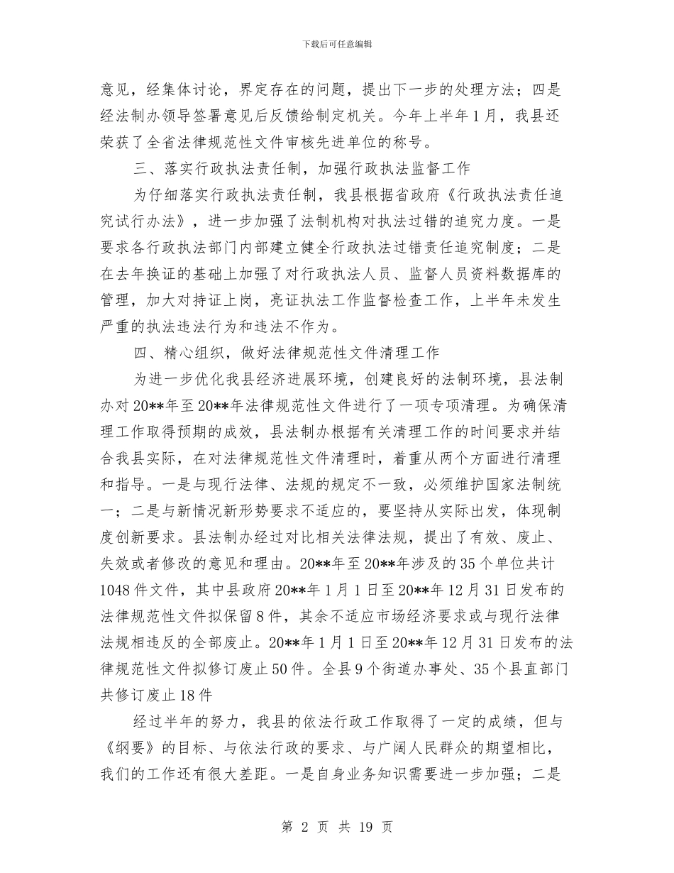 法制办上年工作总结与法制办下半年法治环境工作总结汇编_第2页