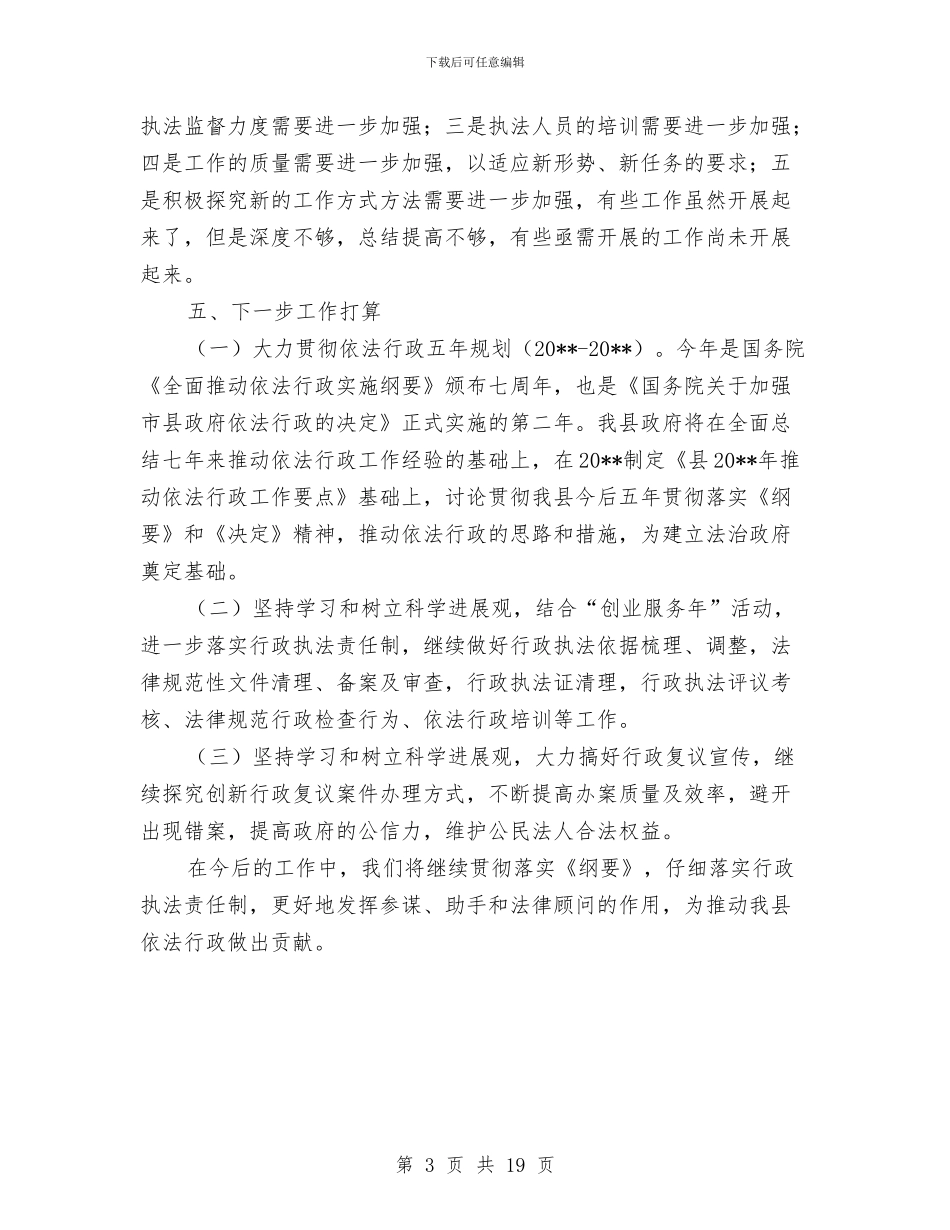 法制办上年工作总结与法制办下半年法治环境工作总结汇编_第3页