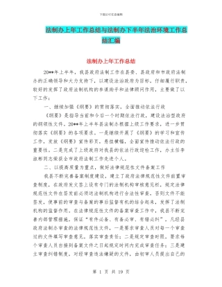 法制办上年工作总结与法制办下半年法治环境工作总结汇编