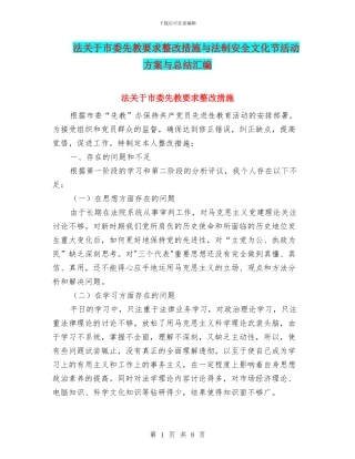 法关于市委先教要求整改措施与法制安全文化节活动方案与总结汇编