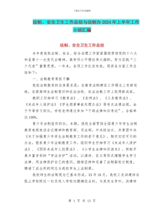 法制、安全卫生工作总结与法制办2024年上半年工作小结汇编