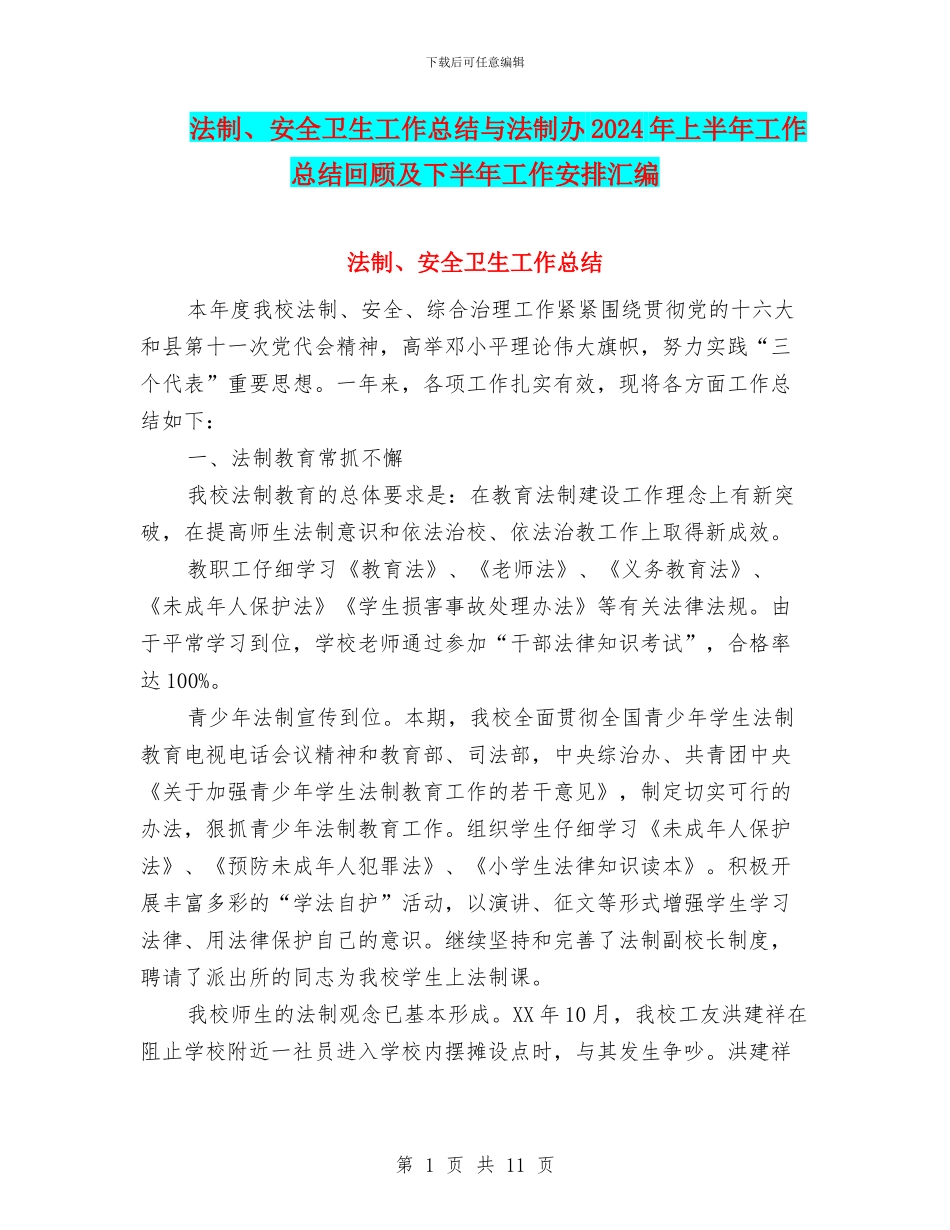 法制、安全卫生工作总结与法制办2024年上半年工作总结回顾及下半年工作安排汇编_第1页