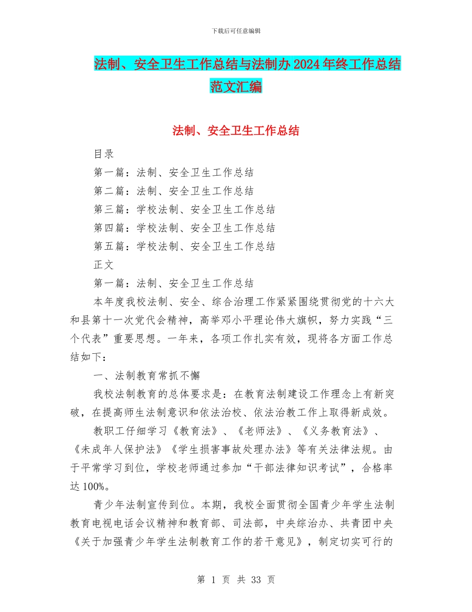 法制、安全卫生工作总结与法制办2024年终工作总结范文汇编_第1页