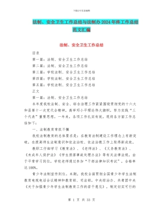 法制、安全卫生工作总结与法制办2024年终工作总结范文汇编