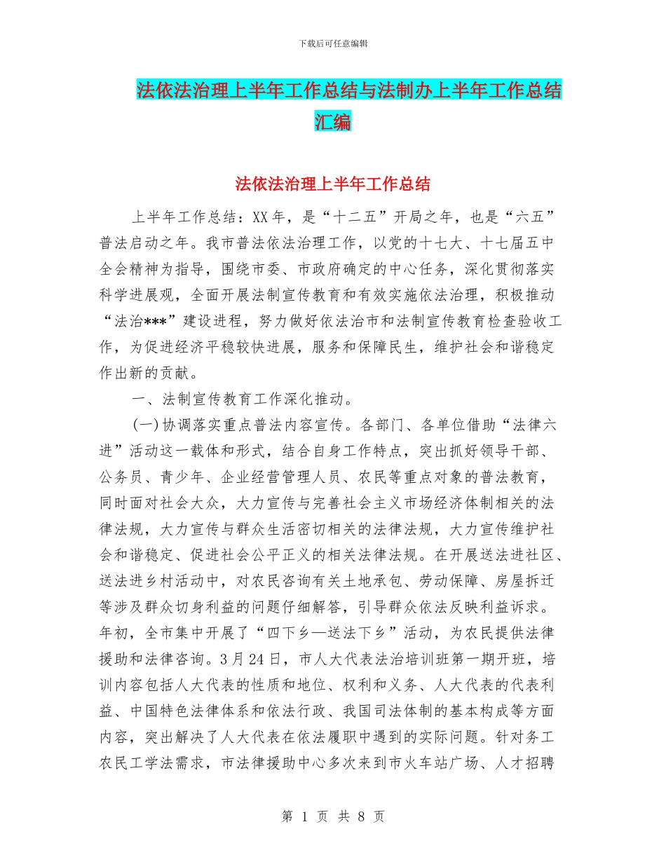 法依法治理上半年工作总结与法制办上半年工作总结汇编_第1页