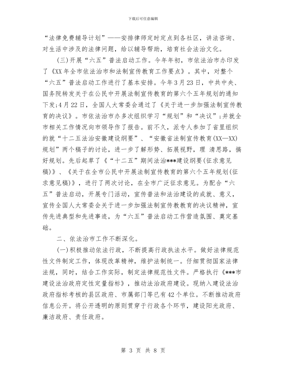 法依法治理上半年工作总结与法制办上半年工作总结汇编_第3页