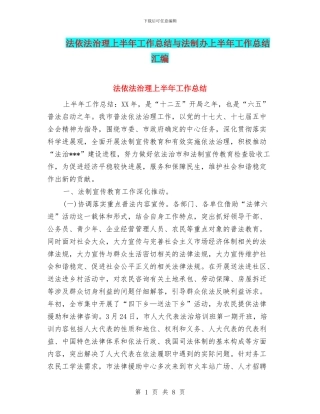 法依法治理上半年工作总结与法制办上半年工作总结汇编