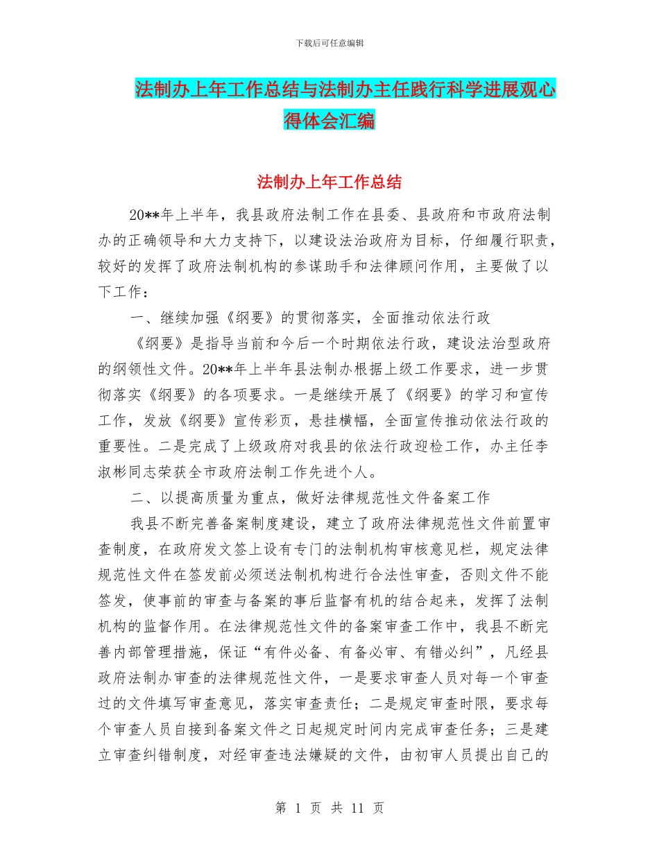 法制办上年工作总结与法制办主任践行科学发展观心得体会汇编_第1页