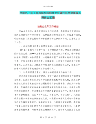 法制办上年工作总结与法制办主任践行科学发展观心得体会汇编