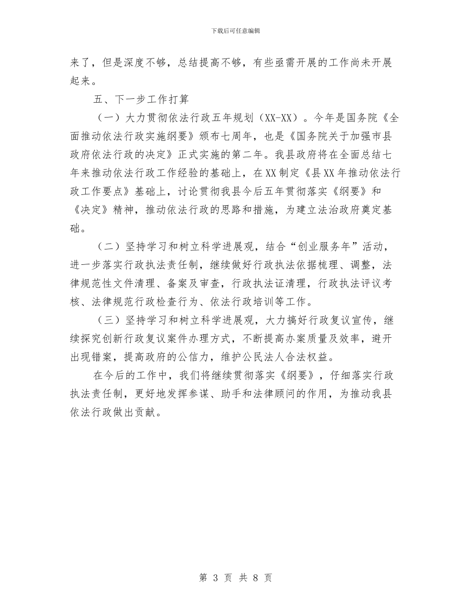 法制办上年工作总结与法制办公室2024年年度工作总结报告汇编_第3页