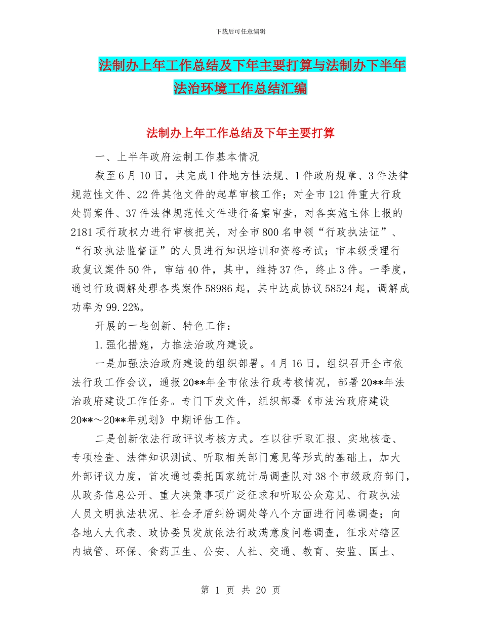 法制办上年工作总结及下年主要打算与法制办下半年法治环境工作总结汇编_第1页