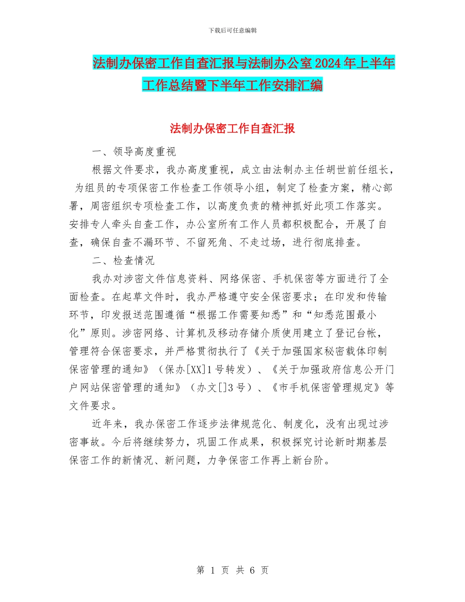 法制办保密工作自查汇报与法制办公室2024年上半年工作总结暨下半年工作安排汇编_第1页