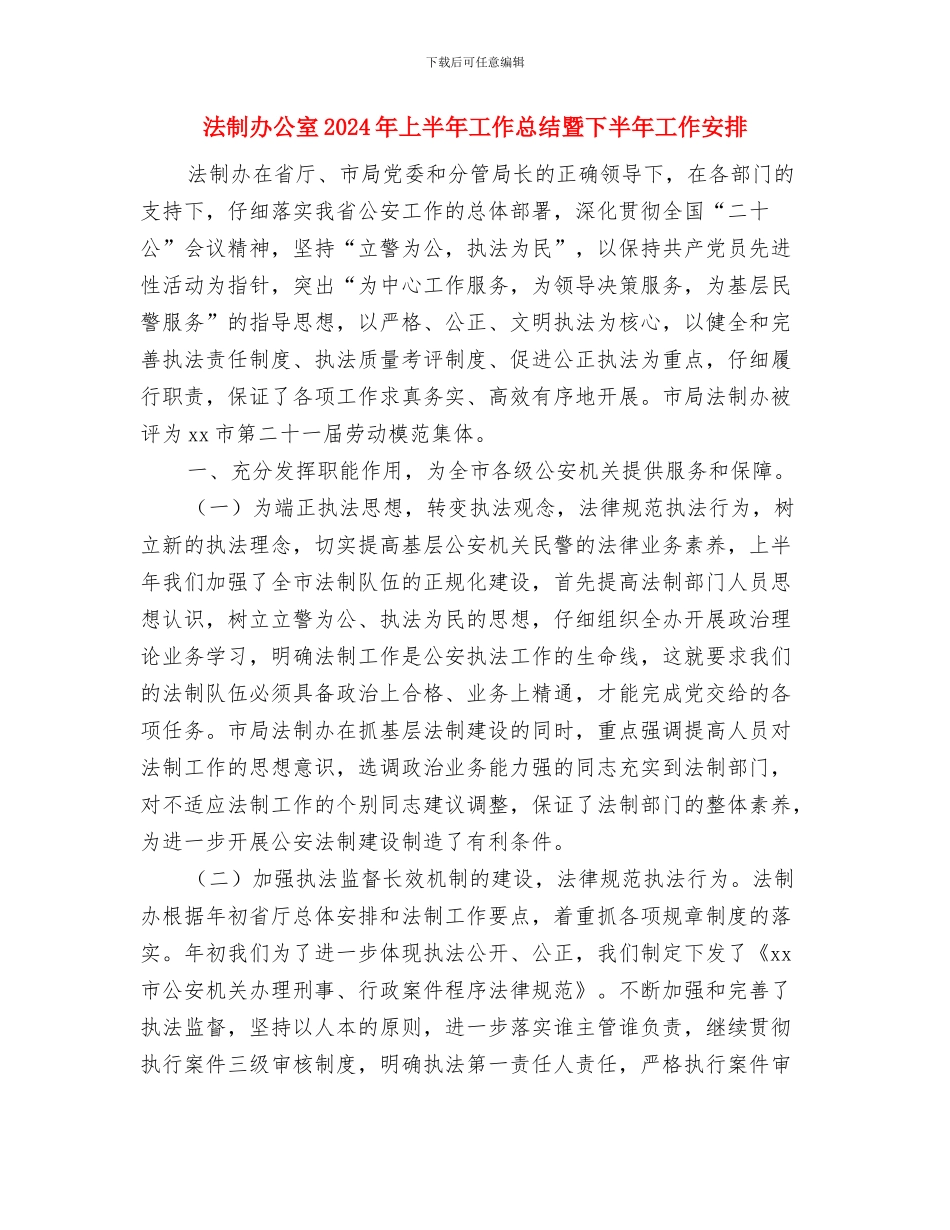 法制办保密工作自查汇报与法制办公室2024年上半年工作总结暨下半年工作安排汇编_第2页