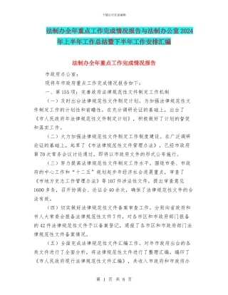 法制办全年重点工作完成情况报告与法制办公室2024年上半年工作总结暨下半年工作安排汇编