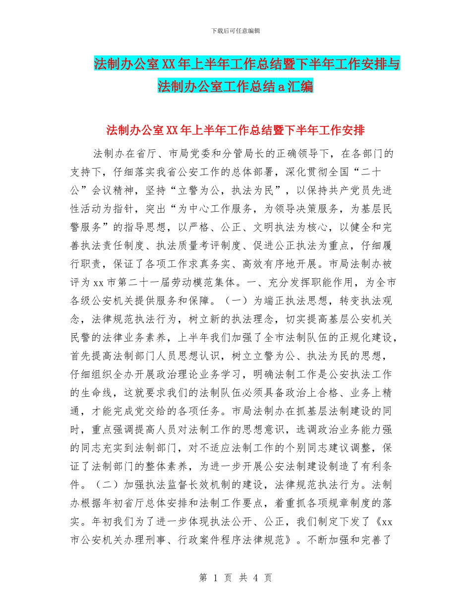 法制办公室XX年上半年工作总结暨下半年工作安排与法制办公室工作总结a汇编_第1页