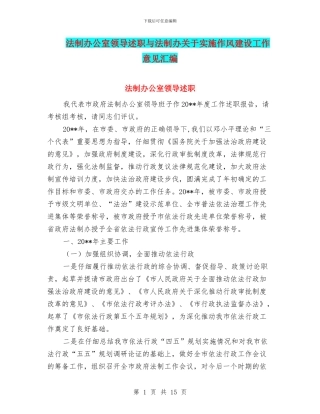 法制办公室领导述职与法制办关于实施作风建设工作意见汇编