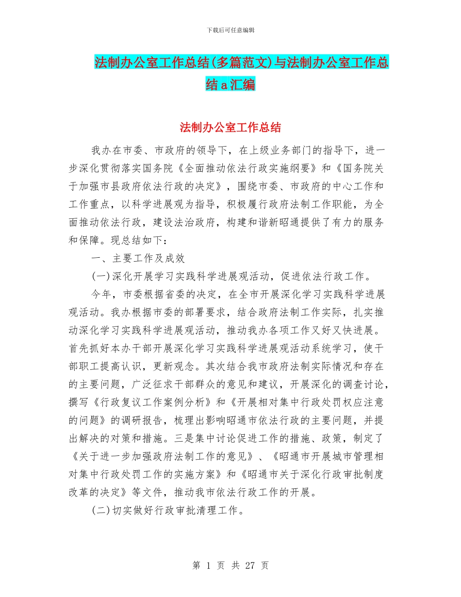 法制办公室工作总结与法制办公室工作总结a汇编_第1页