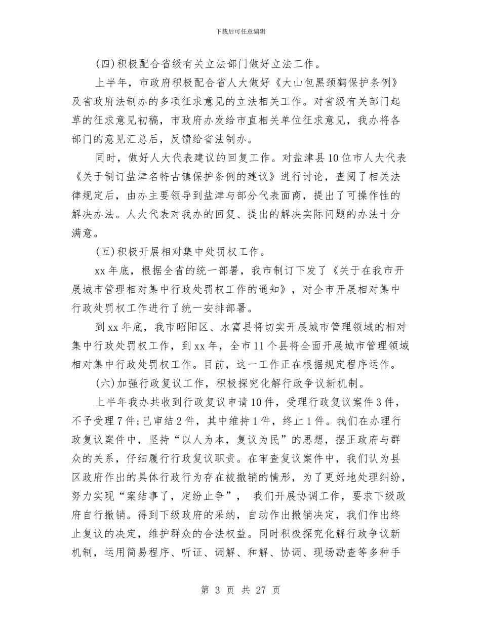 法制办公室工作总结与法制办公室工作总结a汇编_第3页