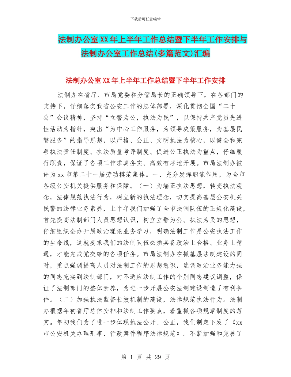 法制办公室XX年上半年工作总结暨下半年工作安排与法制办公室工作总结汇编_第1页