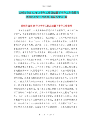 法制办公室XX年上半年工作总结暨下半年工作安排与法制办公室工作总结汇编