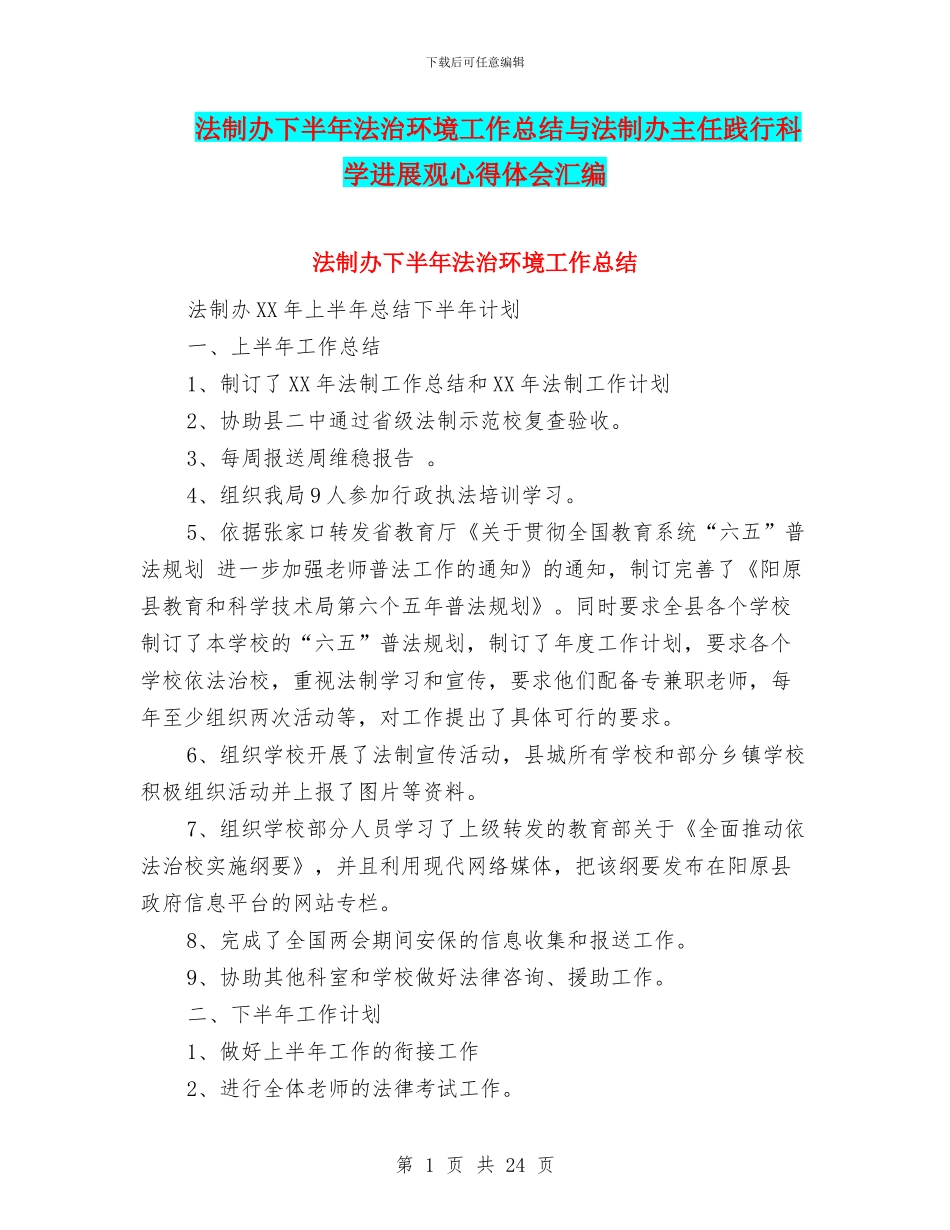 法制办下半年法治环境工作总结与法制办主任践行科学发展观心得体会汇编_第1页