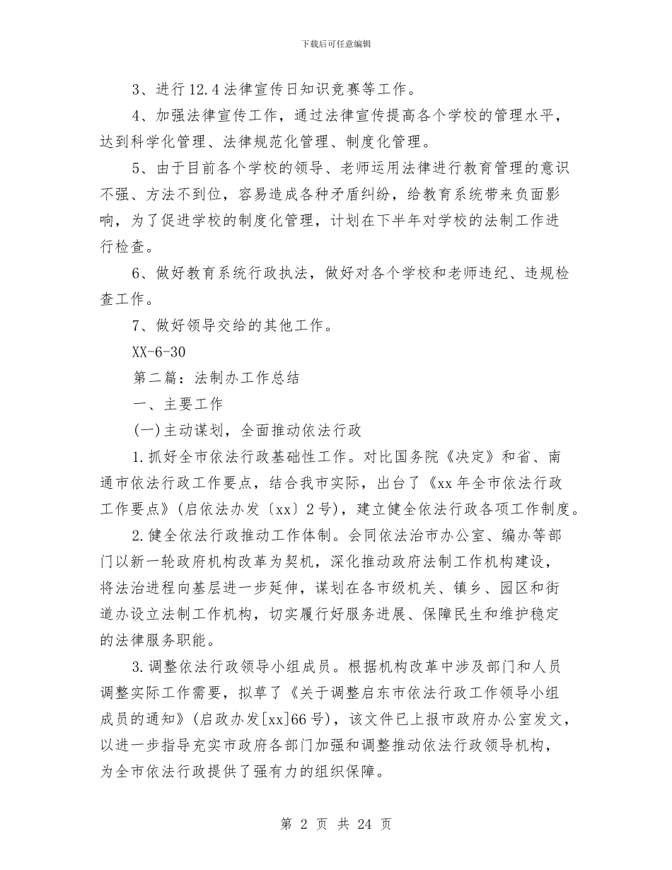 法制办下半年法治环境工作总结与法制办主任践行科学发展观心得体会汇编_第2页