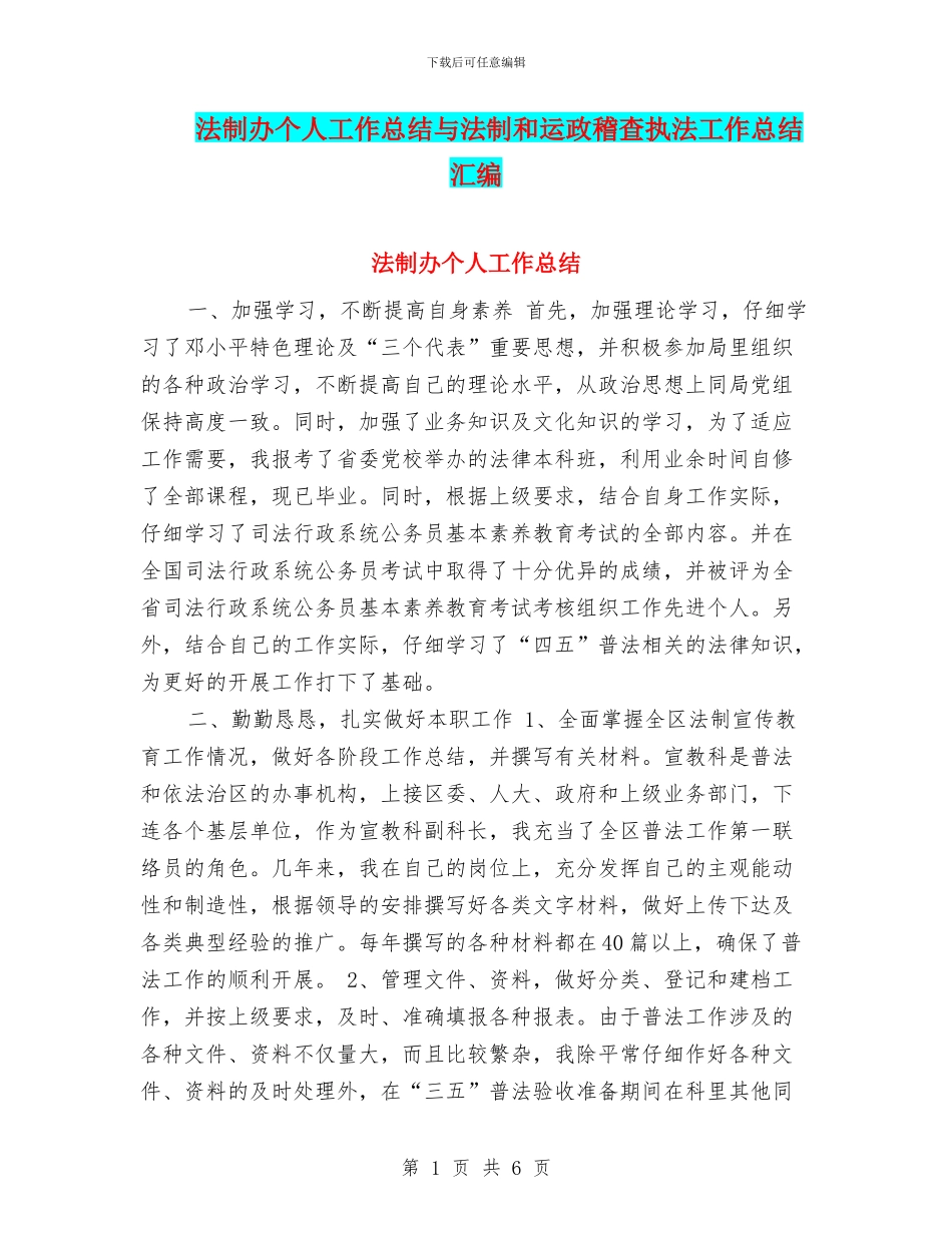 法制办个人工作总结与法制和运政稽查执法工作总结汇编_第1页