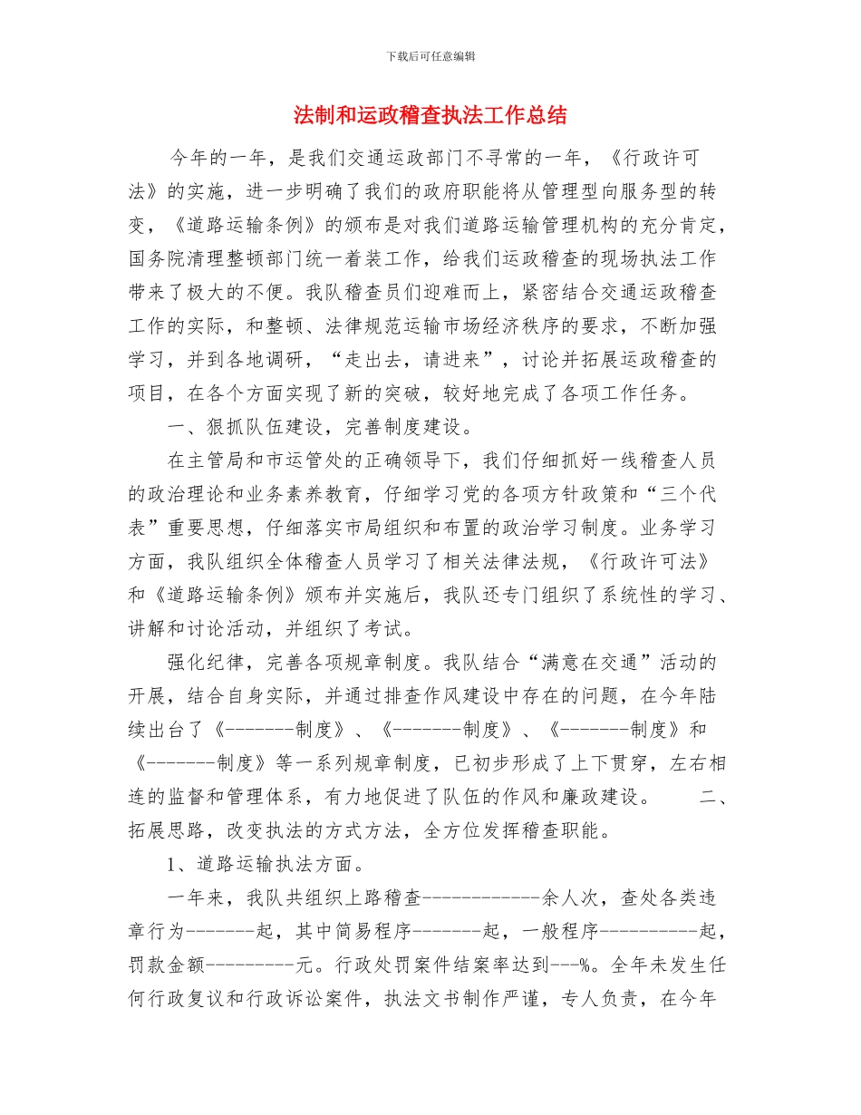 法制办个人工作总结与法制和运政稽查执法工作总结汇编_第3页