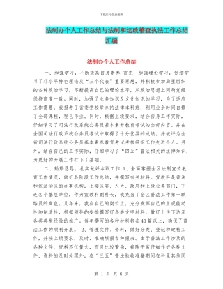 法制办个人工作总结与法制和运政稽查执法工作总结汇编