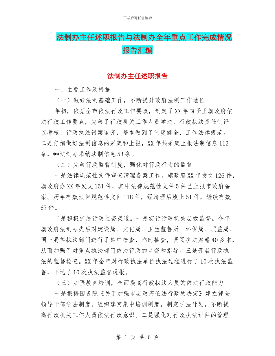 法制办主任述职报告与法制办全年重点工作完成情况报告汇编_第1页