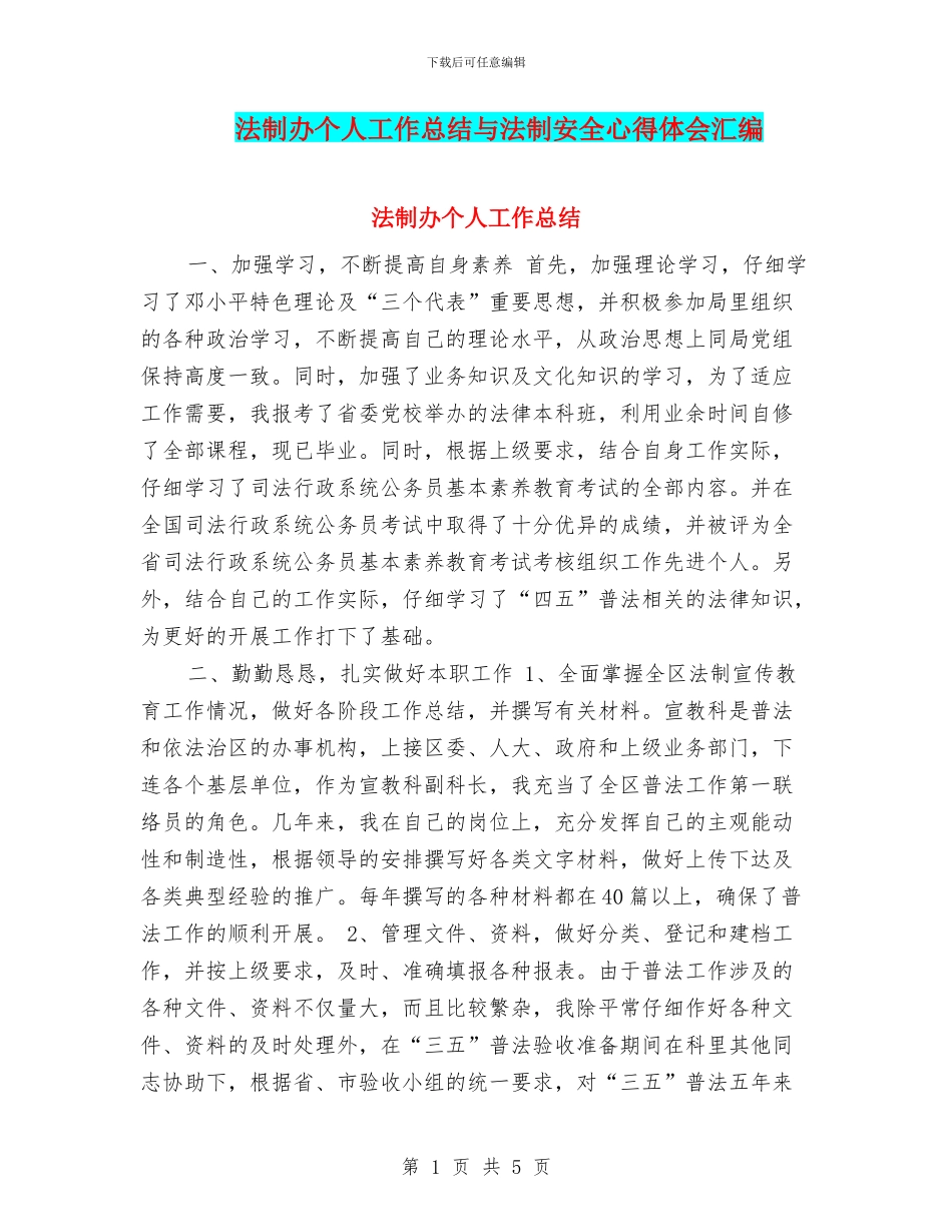 法制办个人工作总结与法制安全心得体会汇编_第1页
