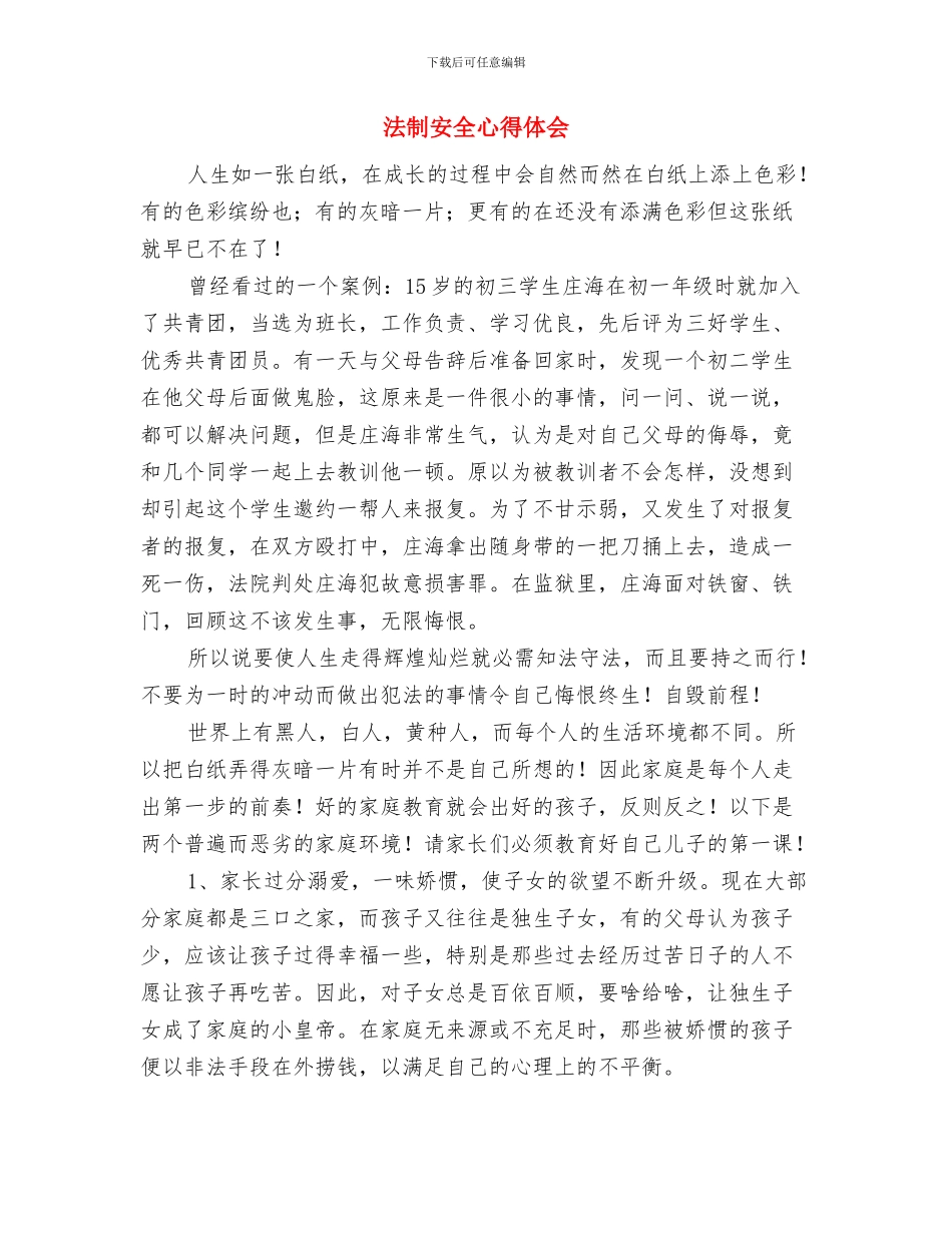 法制办个人工作总结与法制安全心得体会汇编_第3页