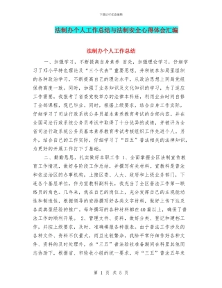 法制办个人工作总结与法制安全心得体会汇编